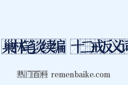巢林笔谈续编·十二戒反义词是什么意思的图片